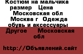 Костюм на мальчика 62 размер › Цена ­ 300 - Московская обл., Москва г. Одежда, обувь и аксессуары » Другое   . Московская обл.